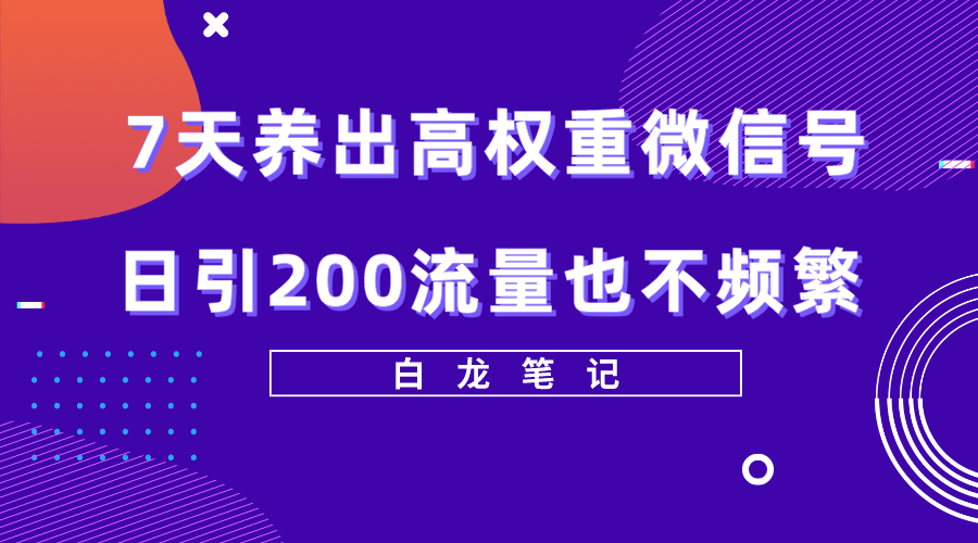 7天养出高权重微信号，日引200好友也不频繁，价值3680元-颜夕资源网-第15张图片