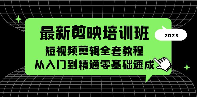 最新剪映培训班，短视频剪辑全套教程，从入门到精通零基础速成-颜夕资源网-第15张图片