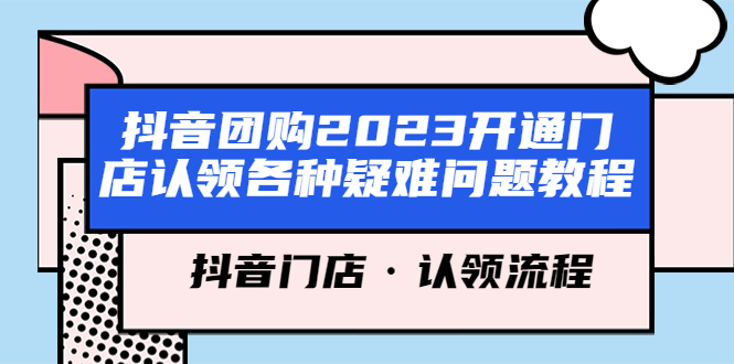 抖音团购2023开通门店认领各种疑难问题教程，抖音门店·认领流程-颜夕资源网-第15张图片
