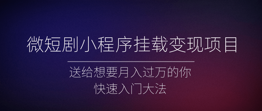 微短剧小程序挂载变现项目全面讲解，新手快速入门变现（视频+文档）-颜夕资源网-第15张图片