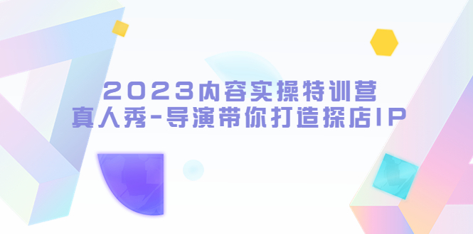 内容实操特训营，真人秀-导演带你打造探店IP-颜夕资源网-第15张图片