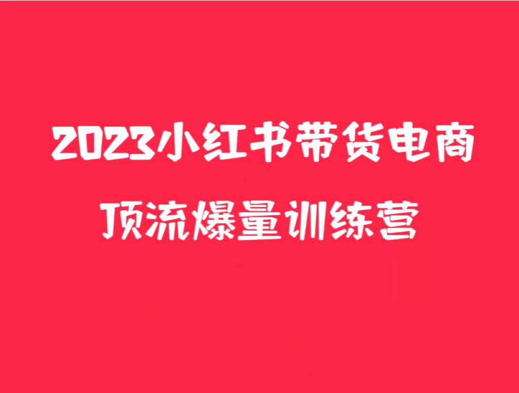 小红书电商爆量训练营，月入3W+！可复制的独家养生花茶系列玩法-颜夕资源网-第15张图片