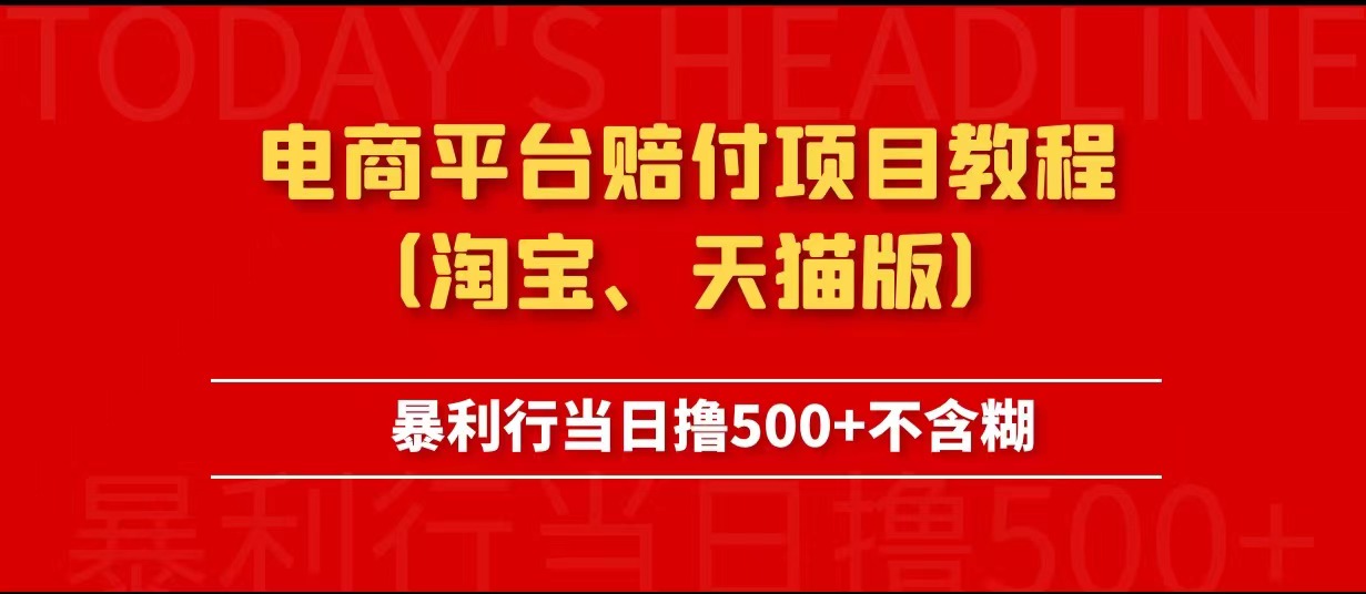 电商平台赔付项目教程、暴利行当日撸500+不含糊（淘宝版）-颜夕资源网-第15张图片