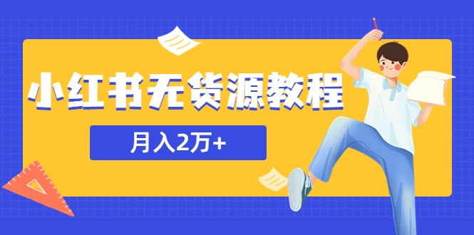 某网赚培训收费3900的小红书无货源教程，月入2万＋副业或者全职在家都可以-颜夕资源网-第15张图片