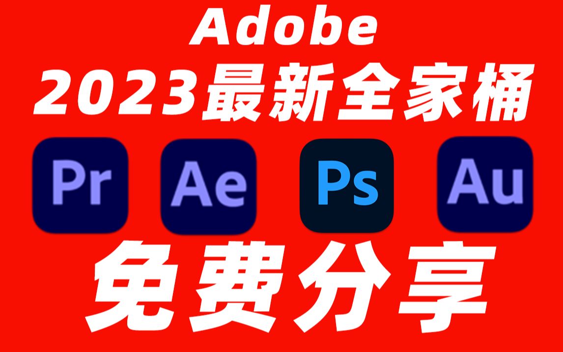 Adobe全家桶2023最新版本，永久激活无限使用，附安装包下载(一键安装)-颜夕资源网-第15张图片