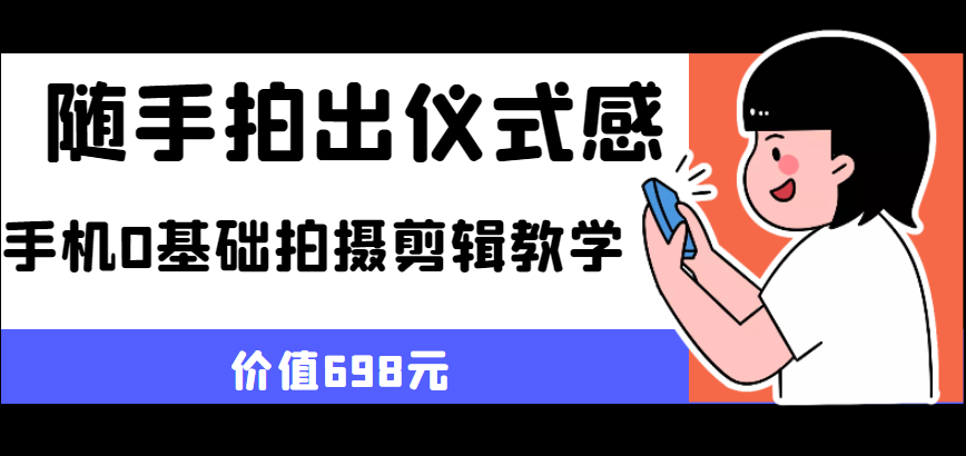 随手拍出仪式感 手机0基础拍摄剪辑教学-颜夕资源网-第15张图片
