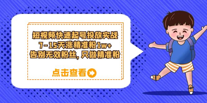短视频快速起号·投放实战：7-15天涨精准粉1w+，告别无效粉丝，只做精准粉-颜夕资源网-第15张图片