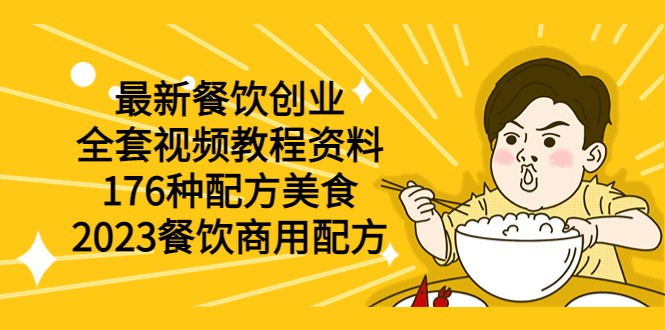 最新餐饮创业（全套视频教程资料）176种配方美食，2023餐饮商用配方-颜夕资源网-第15张图片