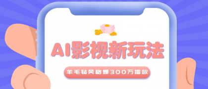 利用AI把经典影视换成羊毛毡风格，爆了300万播放，详细教程+提示词-颜夕资源网-第15张图片