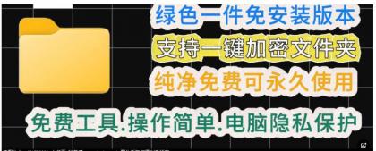 一款绿色电脑文件夹加密工具-颜夕资源网-第15张图片